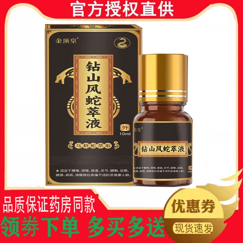 金顶皇钻山风蛇萃液10ml/盒 5479