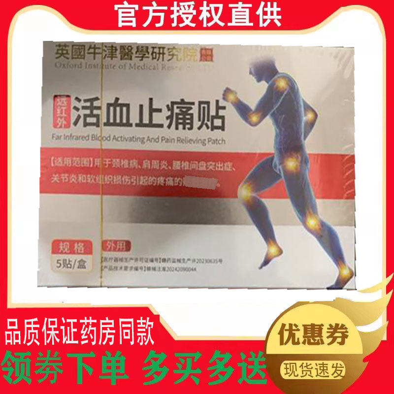 英国牛津远红外活血止痛贴外用5贴/盒 5096