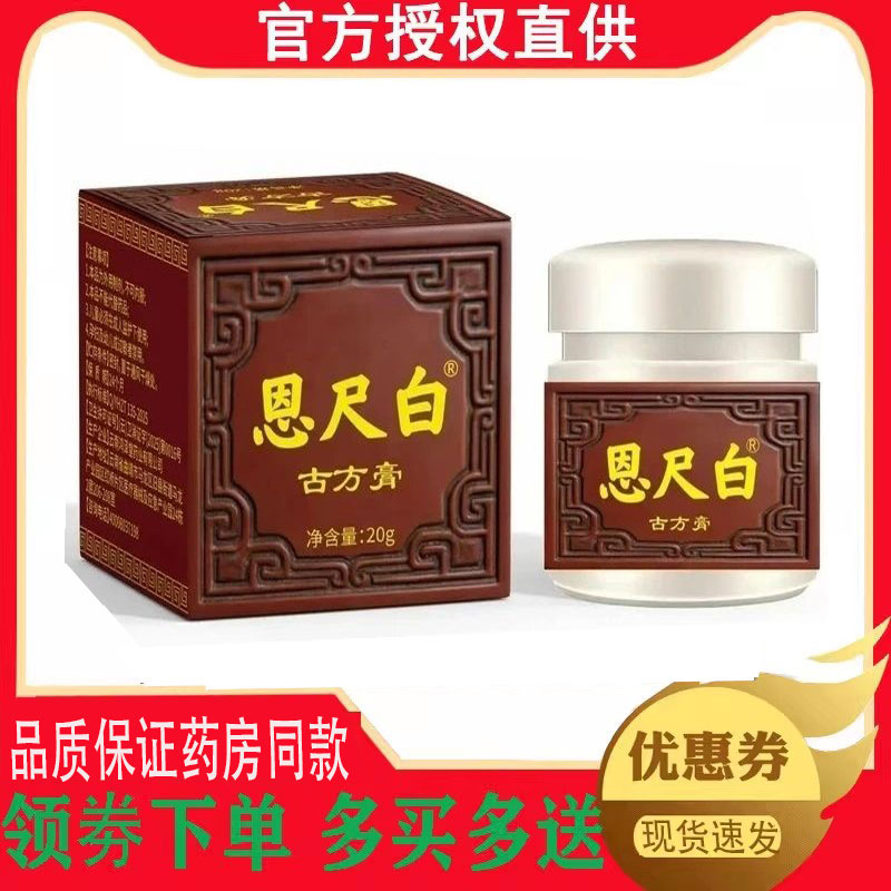 正品恩尺白古方膏皮肤瘙痒抑菌膏外用20克/盒 3571