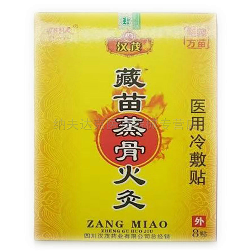 正品汉茂藏苗蒸骨火灸【买3送1 买5送2】8贴/盒关节腰椎膝盖肩周