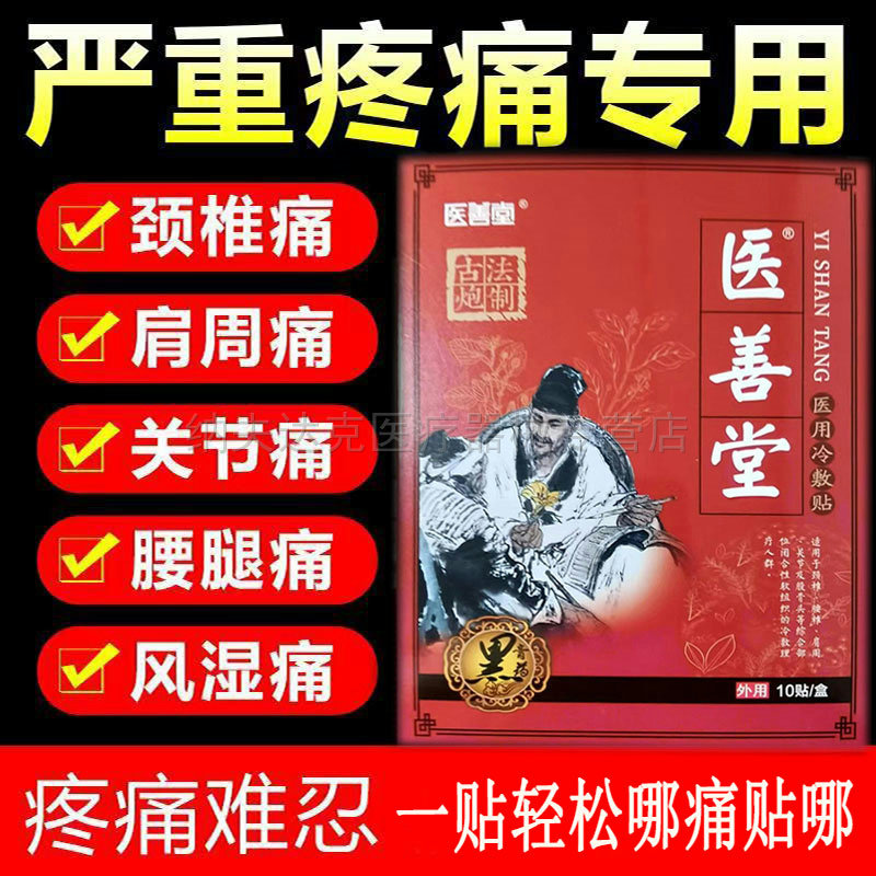 买2送1/买3送2)正品医善堂黑膏贴10贴/盒股骨头关节膝盖腰椎疼痛