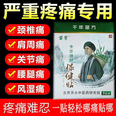 【多盒优惠】千年苗方苗馨坐骨神经贴保健贴布8贴/盒