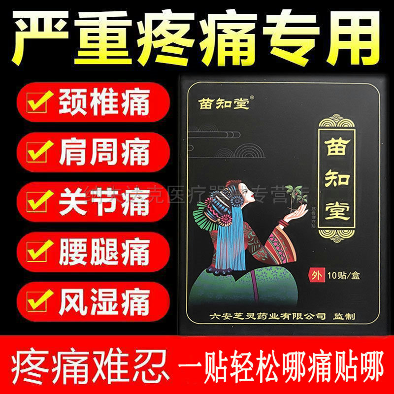 天猫正品苗知堂筋骨理疗贴膝盖骨刺滑膜半月板骨质增生疼痛10贴 9