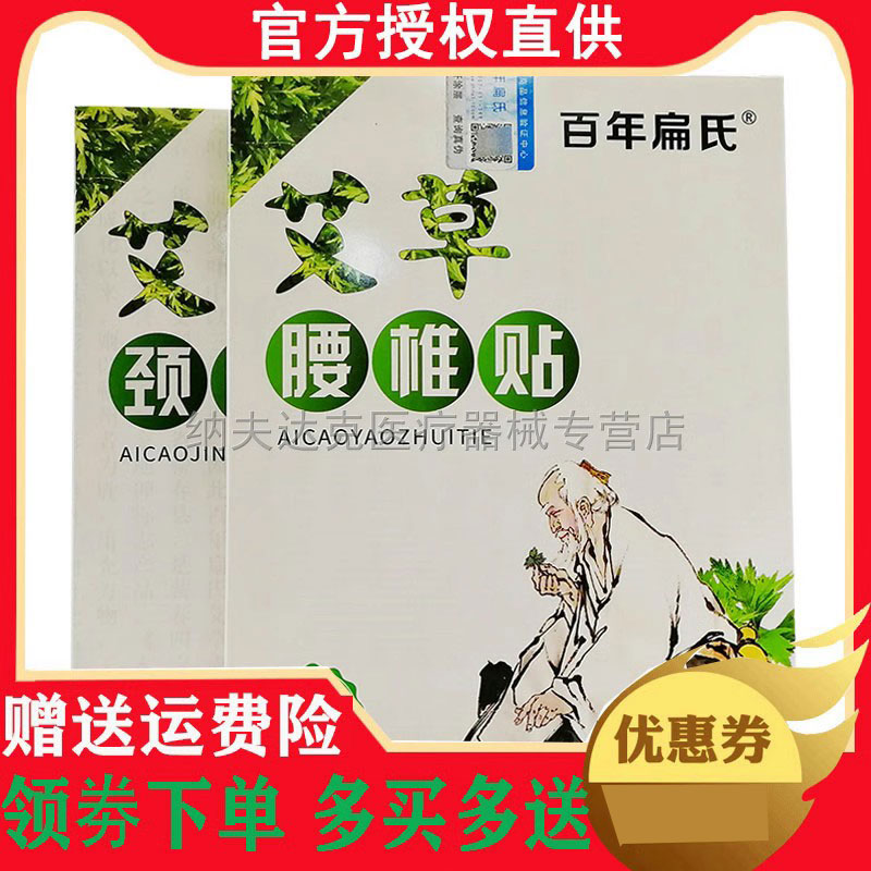 百年扁氏艾草颈椎贴腰椎贴颈椎腰间突出腰部贴艾灸膝盖驱寒贴 466