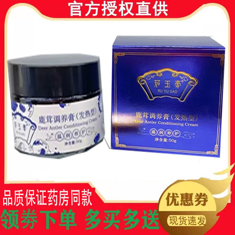 正品 茹玉膏鹿茸调养膏发热型外用50克 5120