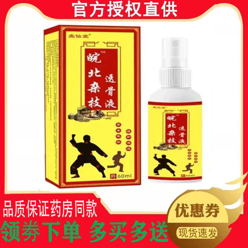 正品壶仙堂皖北杂技透骨液外用60ml 7052