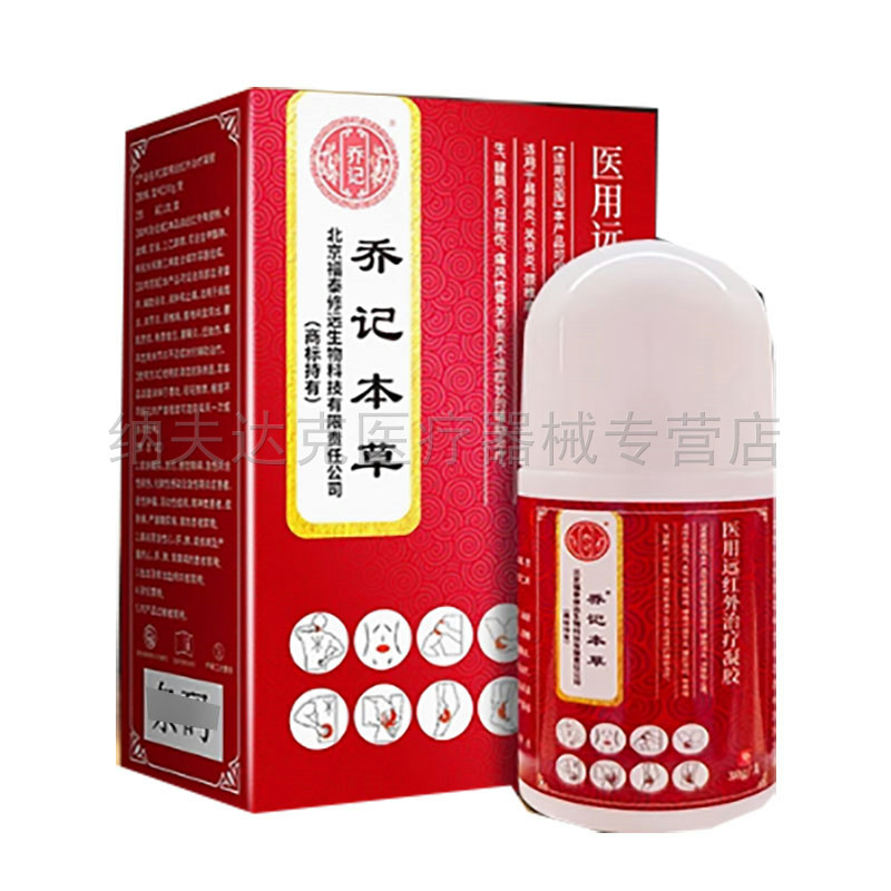 正品乔记本草医用远红外治疗凝胶30g/盒 8618