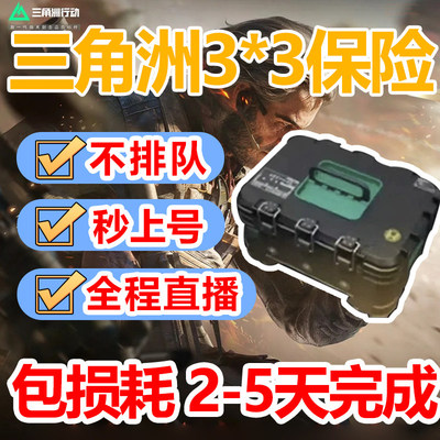 3x3三角洲行动哈弗币保险箱三哈夫币代肝带任务部门三乘打练代