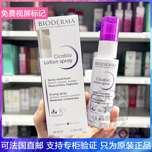 Bioderma/贝德玛修复喷雾舒缓肌肤抗焱淡化痘印乳液液体绷带 40ml