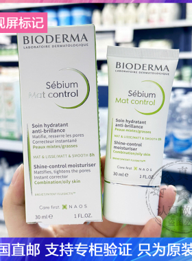 新版Bioderma/贝德玛净妍清爽控油乳液mat持续哑光8h油皮痘肌30ml