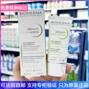 法国Bioderma/贝德玛净妍清爽控油乳液mat持续哑光8h油皮痘肌30ml