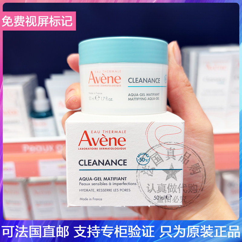 AVENE雅漾CLEANANCE控油净肤抗瑕疵保湿面霜细致毛孔哑光凝露50ml