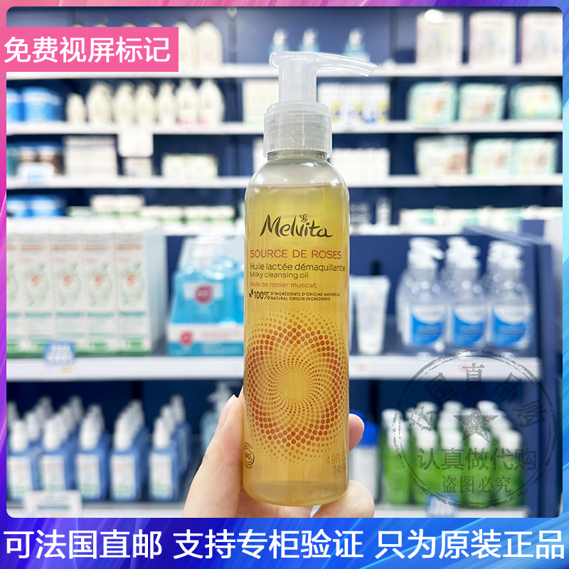 现!Melvita/蜜葳特有机玫瑰卸妆油温和不紧绷滋养舒缓洁肤油145ml