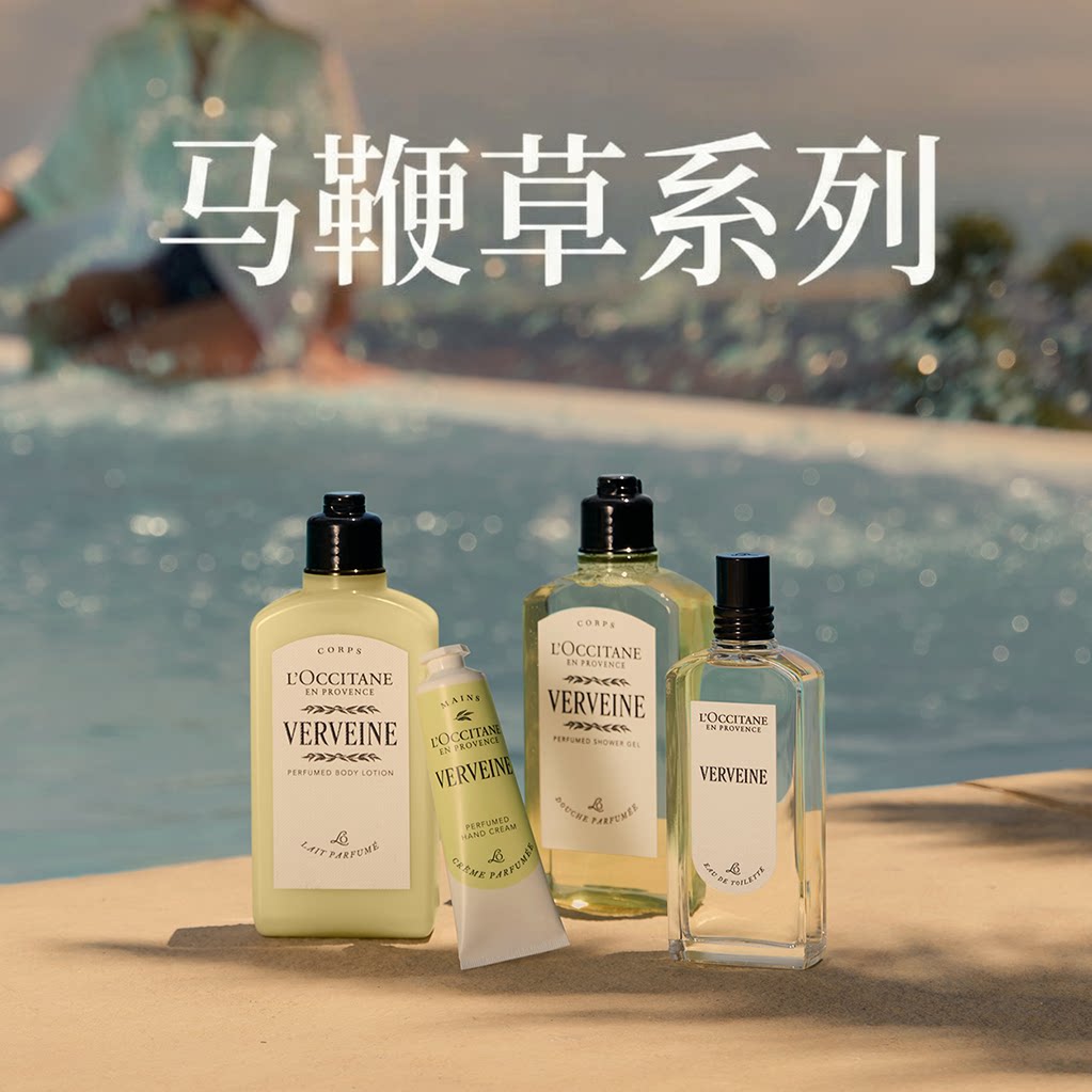 新版！L'occitane/欧舒丹清新经典马鞭草系列护手霜沐浴露身体乳