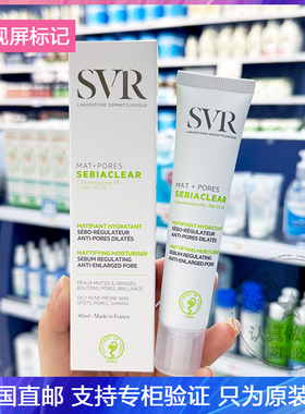 SVR/舒唯雅Mat+Pores控油保湿乳细致毛孔去黑头粉刺哑光乳液40ml
