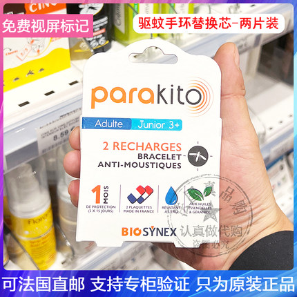 全新PARAKITOO帕罗驱蚊手环替换芯儿童婴儿成人安全天然防叮咬2片