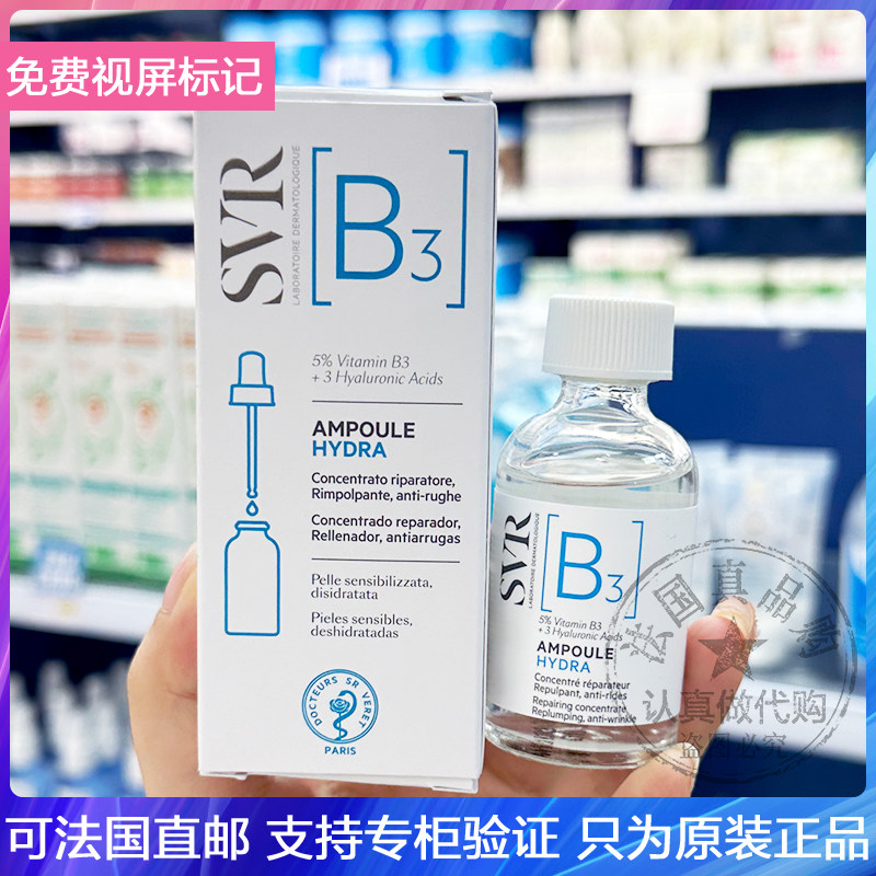 SVR/舒唯雅B3烟酰胺水光安瓶精华液提亮肤色修护舒缓抗皱滋养30ml