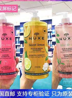 NUXE/欧树玫瑰/甜柠檬/蜂蜜绿茶沐浴露保湿滋润抗氧化洁肤露750ml