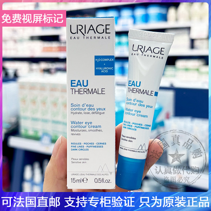 新版Uriage依泉水漾保湿滋润眼霜温和舒缓眼周淡细纹去熊猫眼15ml