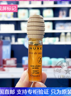 Nuxe/欧树新品蜂蜜滋养润唇油滋润修护防干裂唇蜜唇釉润唇膏 10ml