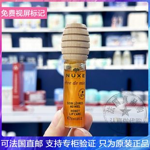 Nuxe/欧树新品蜂蜜滋养润唇油滋润修护防干裂唇蜜唇釉润唇膏 10ml