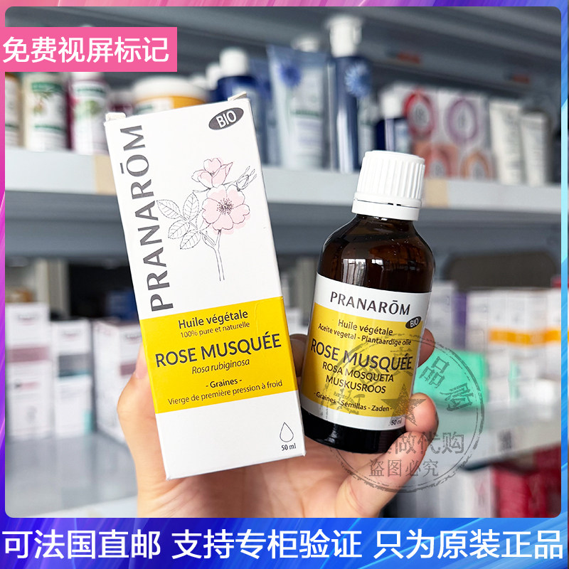 Pranarom普罗芳有机玫瑰果油/牛油果油/阿甘油亮肤淡印基底油50ml