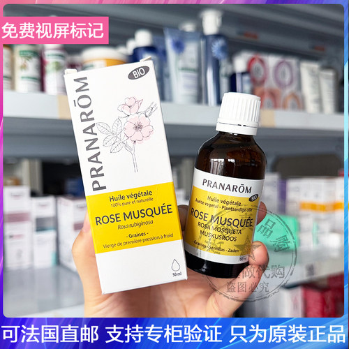Pranarom普罗芳有机玫瑰果油/牛油果油/阿甘油亮肤淡印基底油50ml