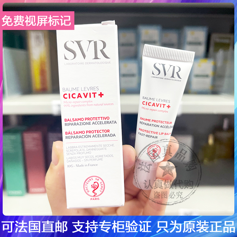 SVR舒唯雅滋养修护润唇膏密集滋养淡唇纹抗唇炎唇部快速修护霜10g