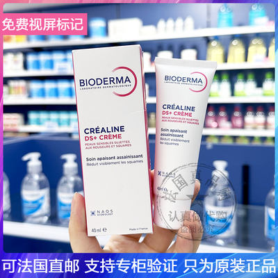 新版Bioderma/贝德玛DS+舒妍舒缓调理滋养霜脂溢性修红抗敏感乳霜