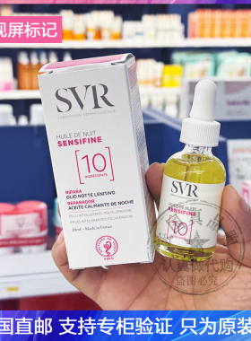 SVR/舒维雅舒敏修护舒缓夜间精华油舒缓泛红抗刺激滋润养精油30ml