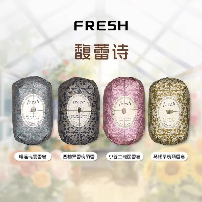 Fresh馥蕾诗瑰丽香皂睡莲/西柚/小苍兰/马鞭草温和清洁香体皂250g