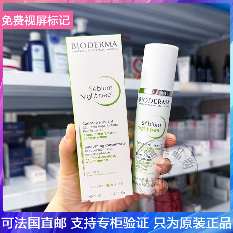 Bioderma/贝德玛night peel果酸夜间焕肤精华细致毛孔抗瑕疵 40ml