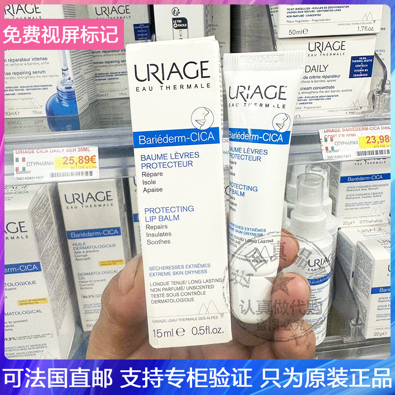 Uriage/依泉滋润特护修复润唇膏防裂抗唇炎滋养唇部精华唇膜 15ml