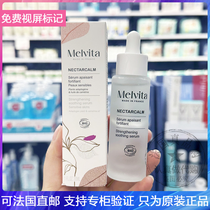 Melvita/蜜葳特肌安舒缓修护精华液修红维稳温和抗闽修复屏障30ml