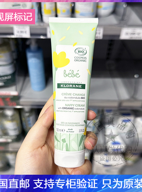 KLORANE蔻萝兰Babe金盏花宝宝新生儿护臀膏屁屁霜修护红屁股100ml