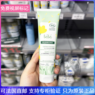 KLORANE蔻萝兰Babe金盏花宝宝新生儿护臀膏屁屁霜修护红屁股100ml