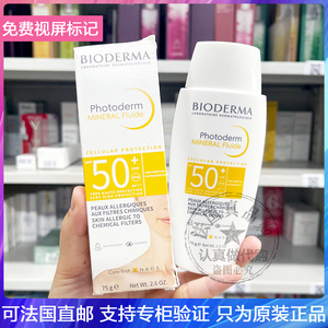Bioderma/贝德玛矿物物理防晒乳霜防水汗温和清爽抗敏乳SPF50+75g