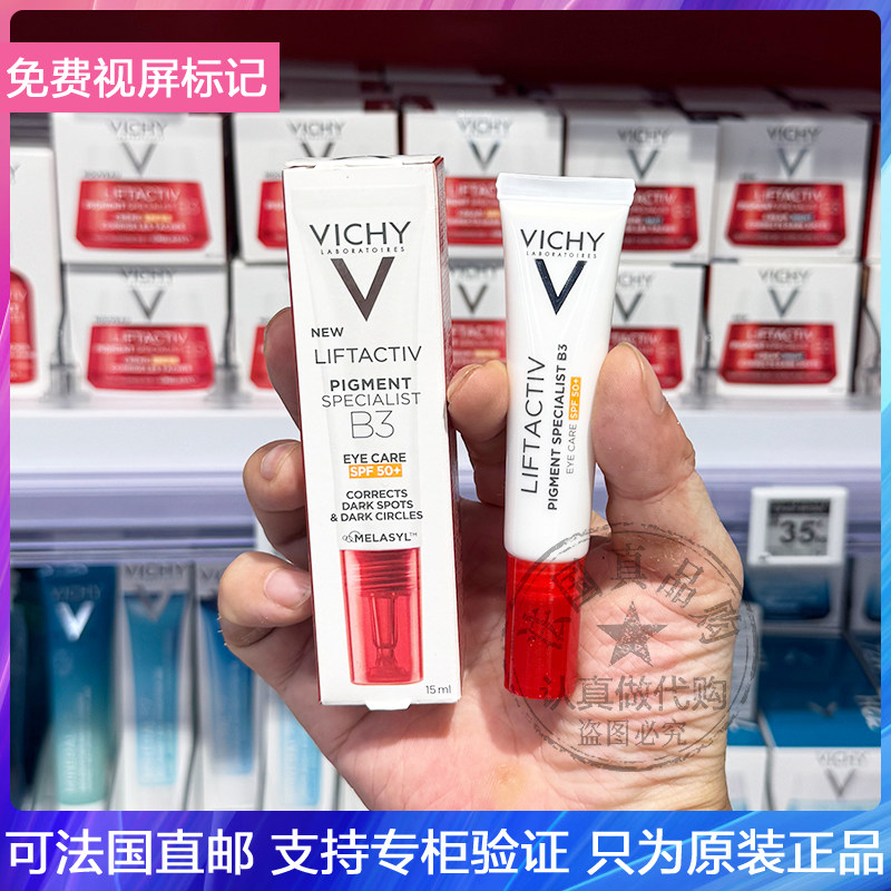 新品!Vichy/薇姿活性塑颜B3眼霜带防晒SPF50+淡化色斑黑眼圈15ML