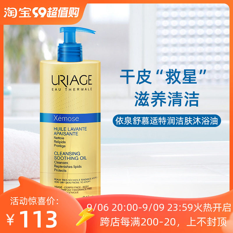 菜鸟仓发URIAG/依泉特润洁肤油沐浴油深层滋养肌肤长效保湿沐浴露怎么样,好用不?