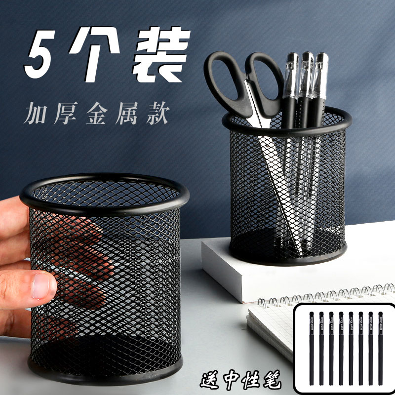 5个装金属笔筒大容量办公室桌面收纳桶笔架多功能放笔置物架办公室商务用品大全批发高级耐脏黑色中性学习用