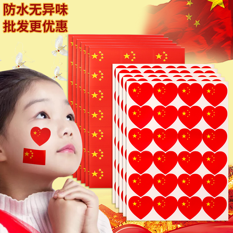 国旗贴纸脸贴红旗小国旗装饰贴纸防水爱国图案心形贴方形贴纸五星旗脸贴儿童运动会上的贴画幼儿园表演贴纸图片
