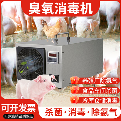 臭氧消毒机发生器空气臭氧机养殖场养鸡鸭养猪场用除臭氨杀菌消毒