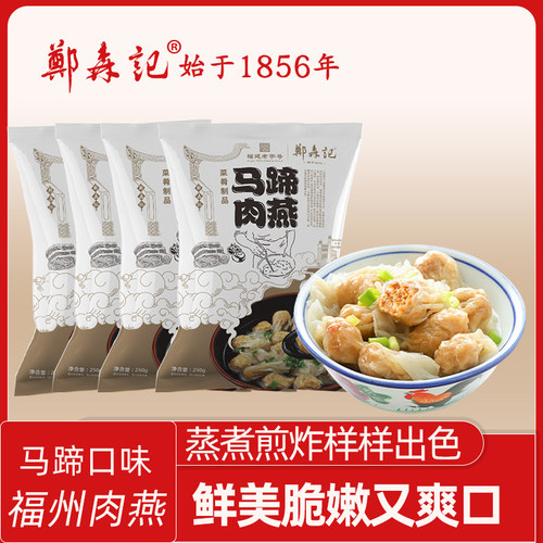 福州特产郑森记马蹄肉燕