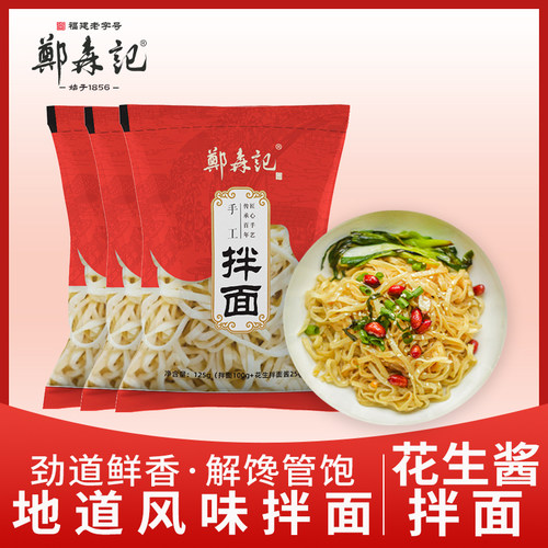 花生颗粒 福州风味拌面