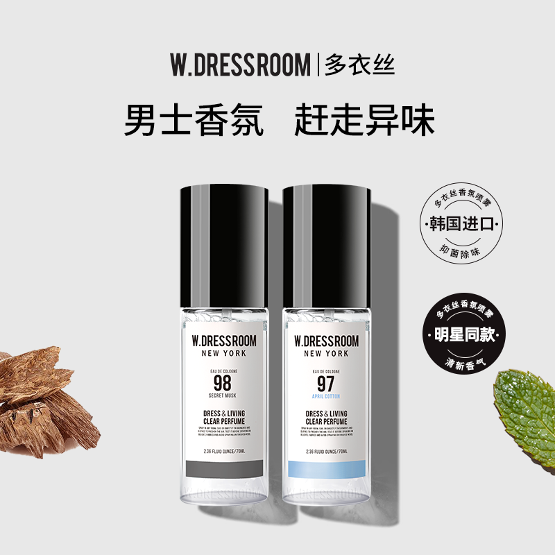 W.DRESSROOM多衣丝衣物香氛男士香水持久淡香清新空气异味70ml*2