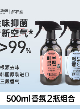 韩国WDRESSROOM衣物香氛织物除味喷雾空气清新剂500ml*2