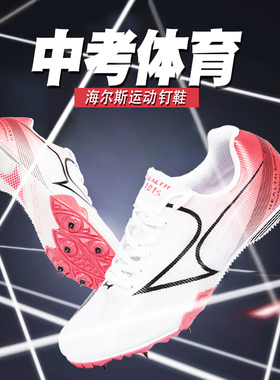 海尔斯钉鞋田径短跑男181S学生中考高考专业七钉女跑步跳远钉子鞋