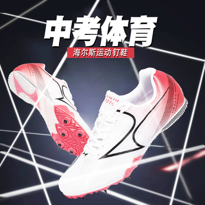 海尔斯钉鞋田径短跑学生跳远鞋