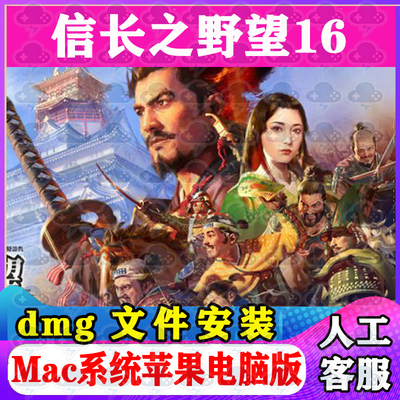 信长之野望16Mac游戏安装包中文苹果电脑游戏支持SequoiaM1M2M3M4