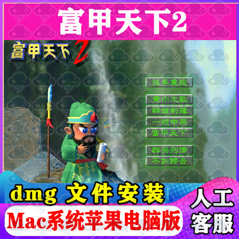 富甲天下2 Mac游戏安装包中文苹果电脑游戏支持SequoiaM1M2M3M4图片